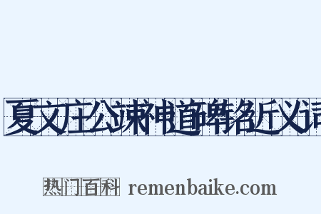 夏文庄公竦神道碑铭近义词是什么意思的图片